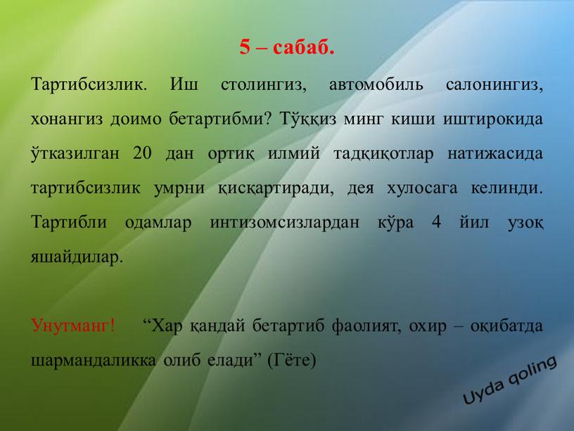 Тартибсизлик. Иш столингиз, автомобиль салонингиз, хонангиз доимо бетартибми?