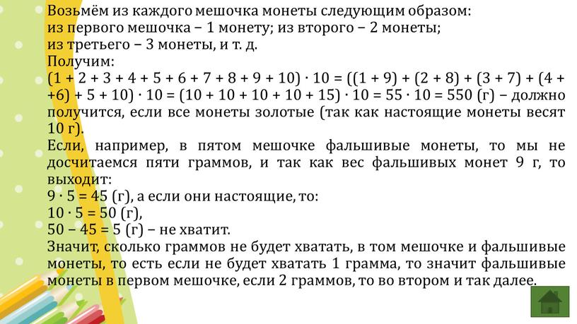 Возьмём из каждого мешочка монеты следующим образом: из первого мешочка − 1 монету; из второго − 2 монеты; из третьего − 3 монеты, и т