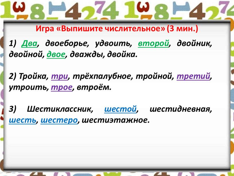 Два, двоеборье, удвоить, второй, двойник, двойной, двое, дважды, двойка