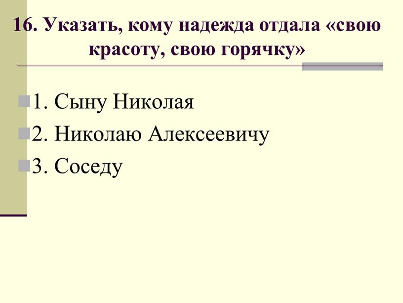 Указать, кому надежда отдала «свою красоту, свою горячку» 1