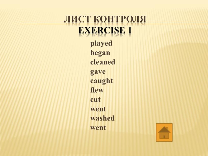 лист контроля exercise 1 played began cleaned gave caught flew cut went washed went
