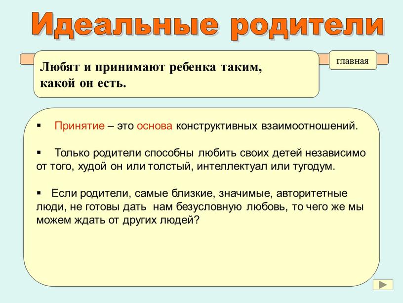 Любят и принимают ребенка таким, какой он есть