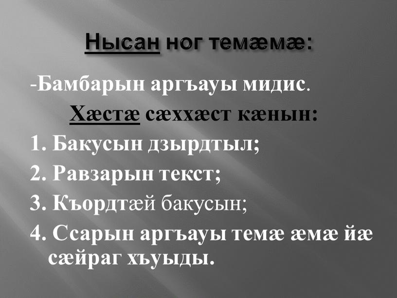 Нысан ног темӕмӕ: - Бамбарын аргъауы мидис