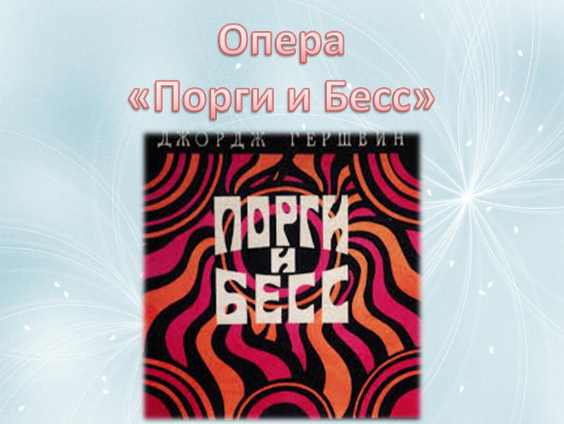 Опера «Порги и Бесс»