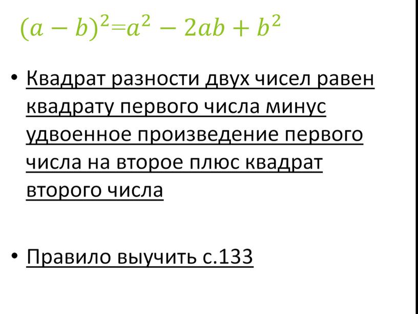 Презентация по алгебре на тему "квадрат суммы и квадрат разности" на программу Linyx