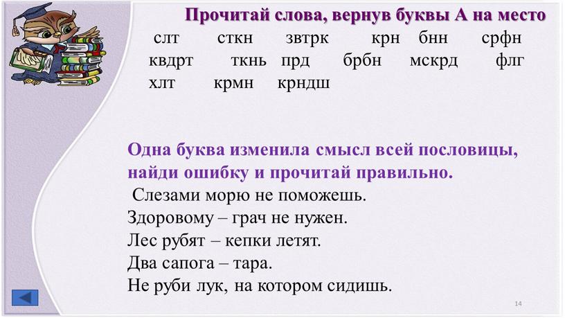 Прочитай слова, вернув буквы А на место слт сткн звтрк крн бнн срфн квдрт ткнь прд брбн мскрд флг хлт крмн крндш