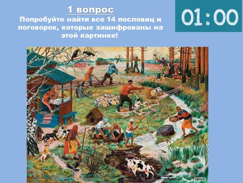 Попробуйте найти все 14 пословиц и поговорок, которые зашифрованы на этой картинке!