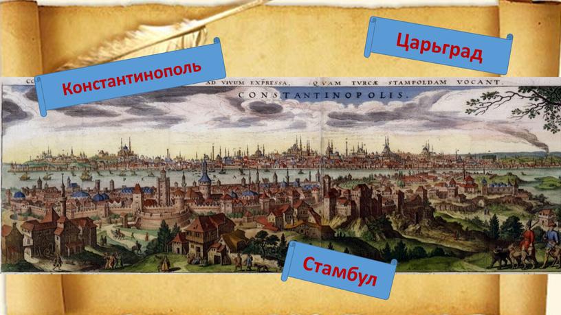 Константинополь Царьград Стамбул