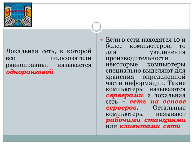 Локальная сеть, в которой все пользователи равноправны, называется одноранговой