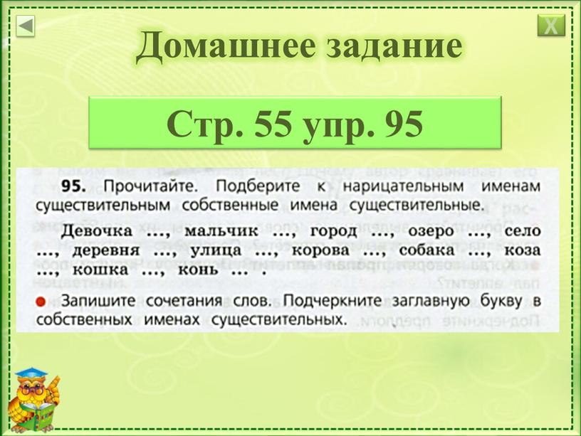 Домашнее задание Стр. 55 упр. 95