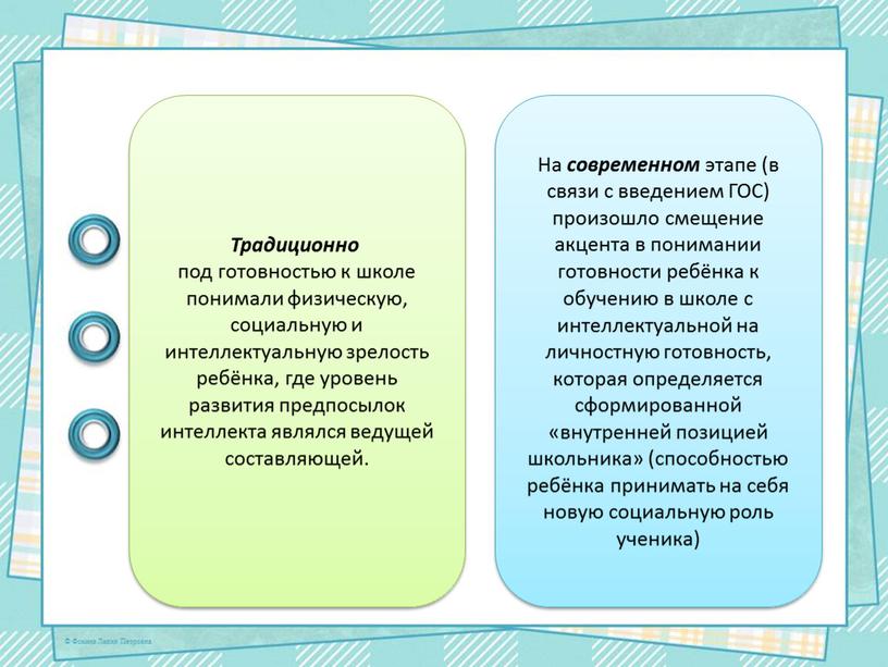 Традиционно под готовностью к школе понимали физическую, социальную и интеллектуальную зрелость ребёнка, где уровень развития предпосылок интеллекта являлся ведущей составляющей