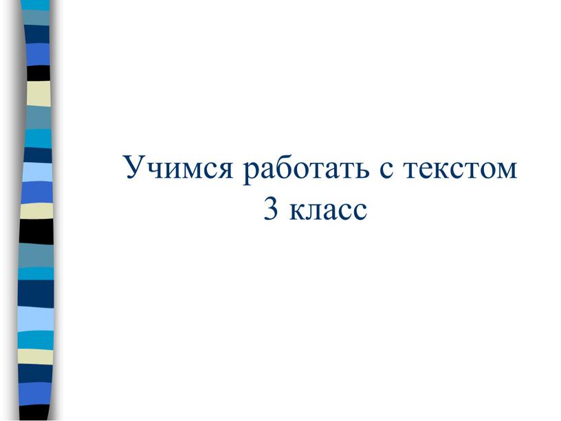 Учимся работать с текстом 3 класс