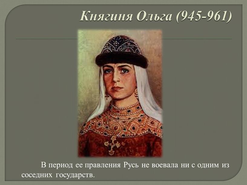 Княгиня Ольга (945-961)