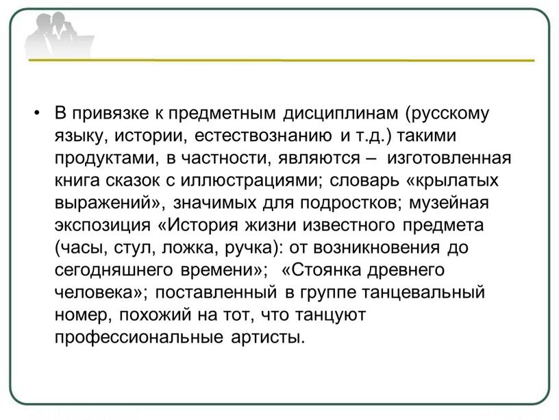 В привязке к предметным дисциплинам (русскому языку, истории, естествознанию и т