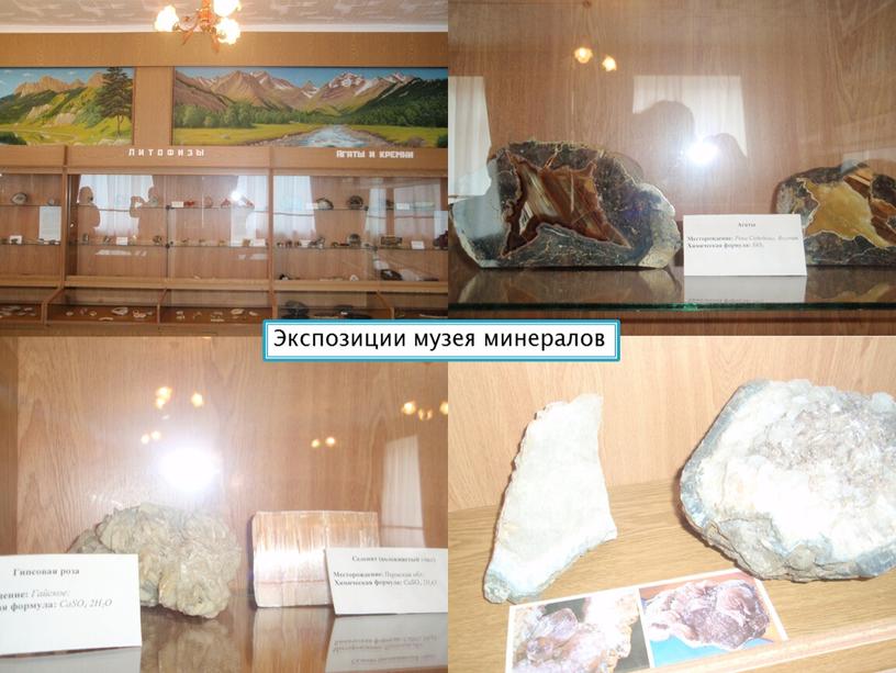 Экспозиции музея минералов