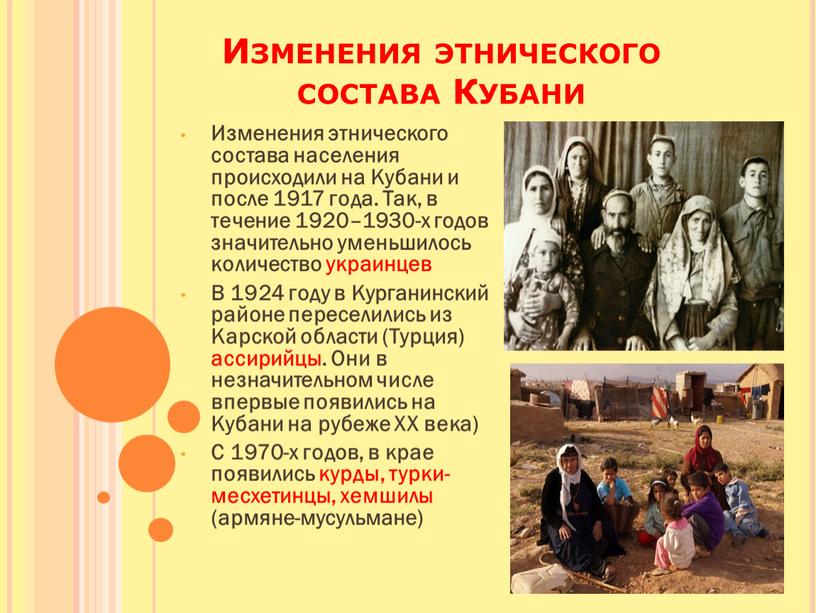 Изменения этнического состава Кубани