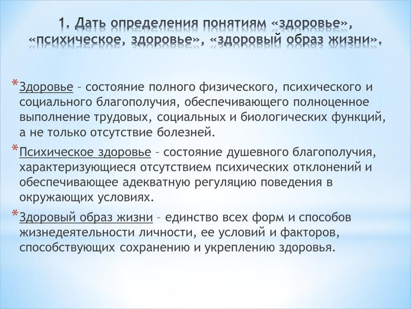 Дать определения понятиям «здоровье», «психическое, здоровье», «здоровый образ жизни»