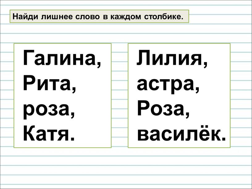 Найди лишнее слово в каждом столбике