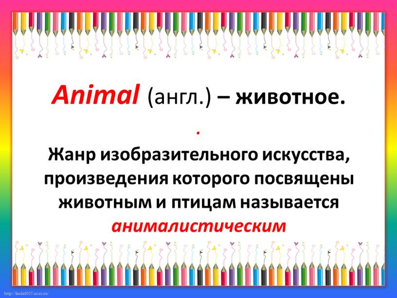 Animal (англ.) – животное.