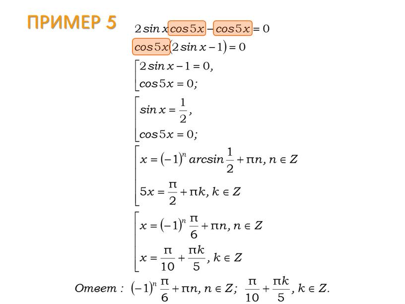 Пример 5