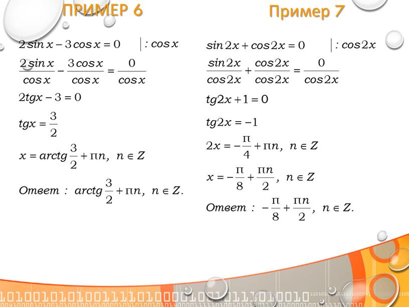 Пример 7 Пример 6