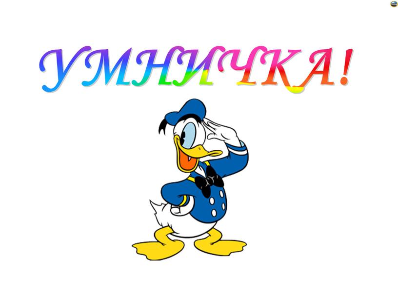 УМНИЧКА!