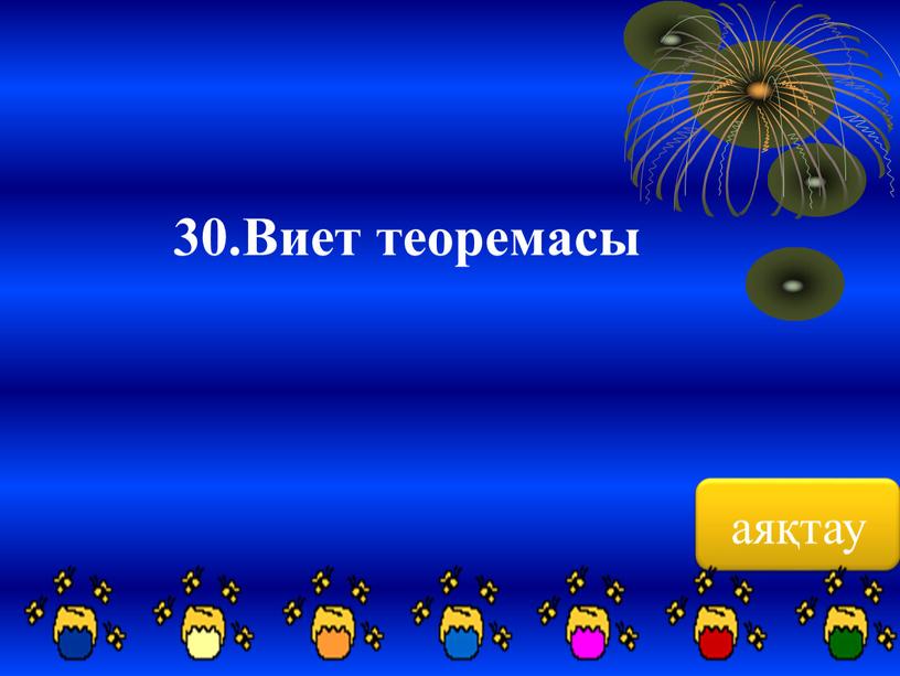 аяқтау 30.Виет теоремасы