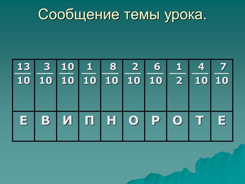 Сообщение темы урока. 13 10 3 10 10 10 1 10 8 10 2 10 6 10 1 2 4 10 7 10