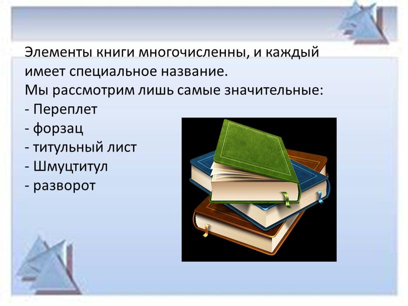 Элементы книги многочисленны, и каждый имеет специальное название