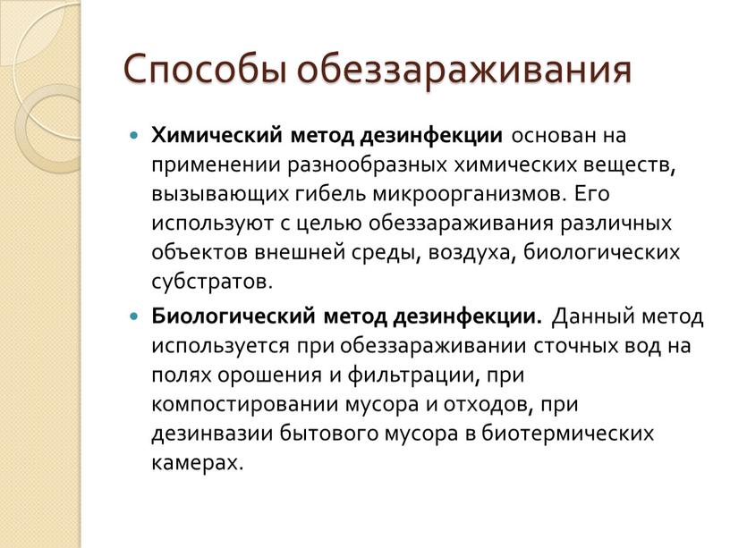 Способы обеззараживания Химический метод дезинфекции основан на применении разнообразных химических веществ, вызывающих гибель микроорганизмов