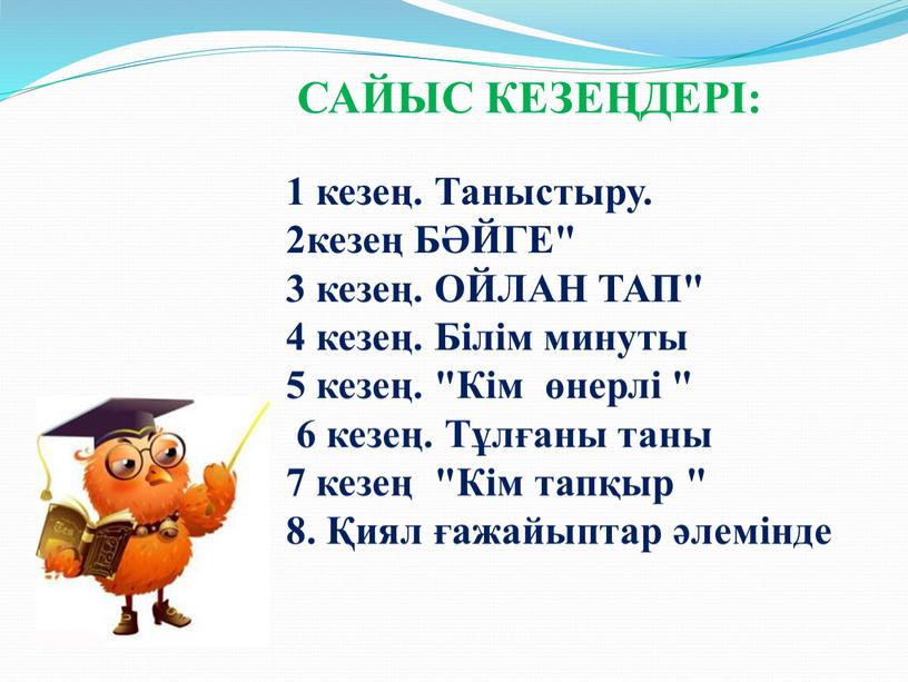 САЙЫС КЕЗЕҢДЕРІ: 1 кезең. Таныстыру