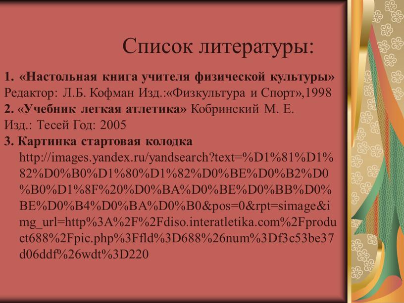 Список литературы: «Настольная книга учителя физической культуры»