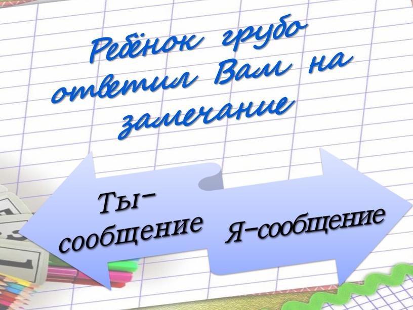 Ребёнок грубо ответил Вам на замечание