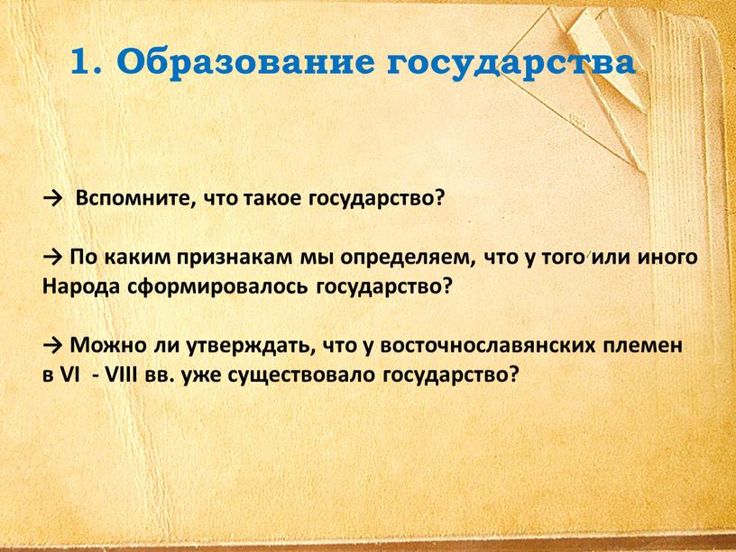 Образование государства → Вспомните, что такое государство? →