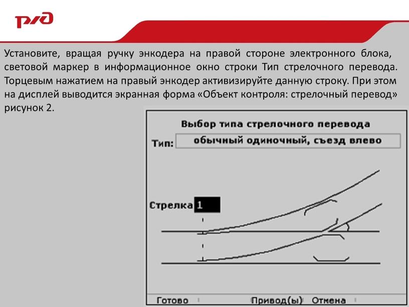 Установите, вращая ручку энкодера на правой стороне электронного блока, световой маркер в информационное окно строки