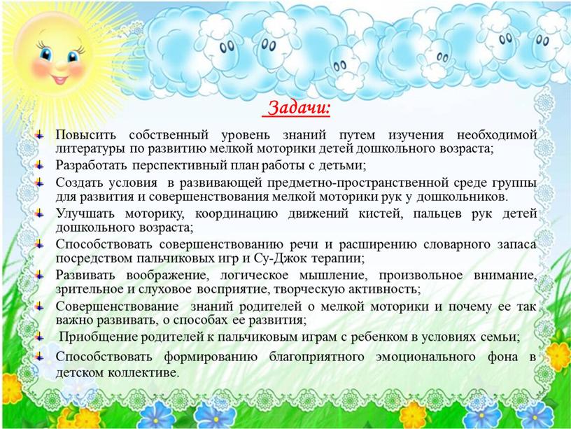 Задачи: Повысить собственный уровень знаний путем изучения необходимой литературы по развитию мелкой моторики детей дошкольного возраста;