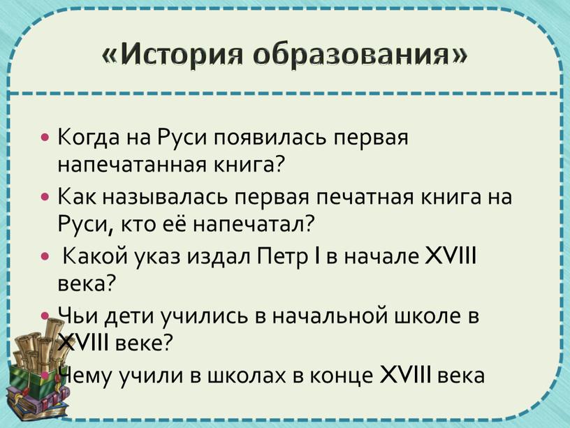 История образования» Когда на Руси появилась первая напечатанная книга?