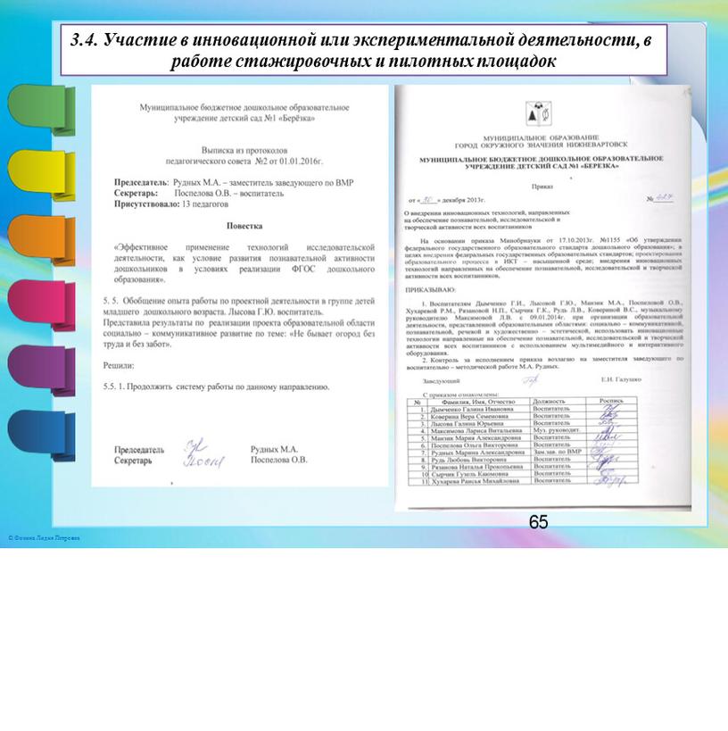 Участие в инновационной или экспериментальной деятельности, в работе стажировочных и пилотных площадок 65 ©