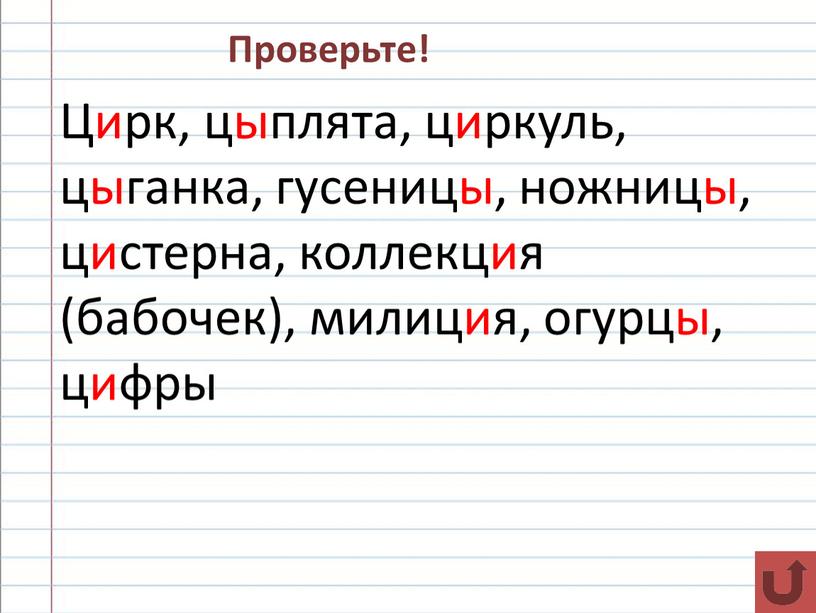 Проверьте! Цирк, цыплята, циркуль, цыганка, гусеницы, ножницы, цистерна, коллекция (бабочек), милиция, огурцы, цифры