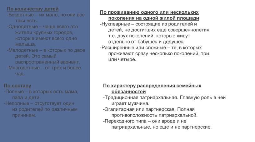 По проживанию одного или нескольких поколения на одной жилой площади -Нуклеарные – состоящие из родителей и детей, не достигших еще совершеннолетия т