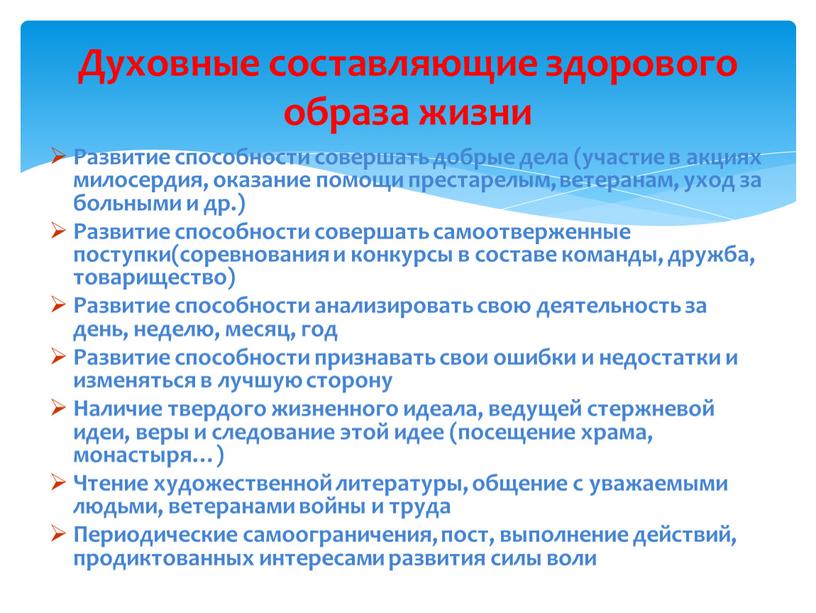 Развитие способности совершать добрые дела (участие в акциях милосердия, оказание помощи престарелым, ветеранам, уход за больными и др