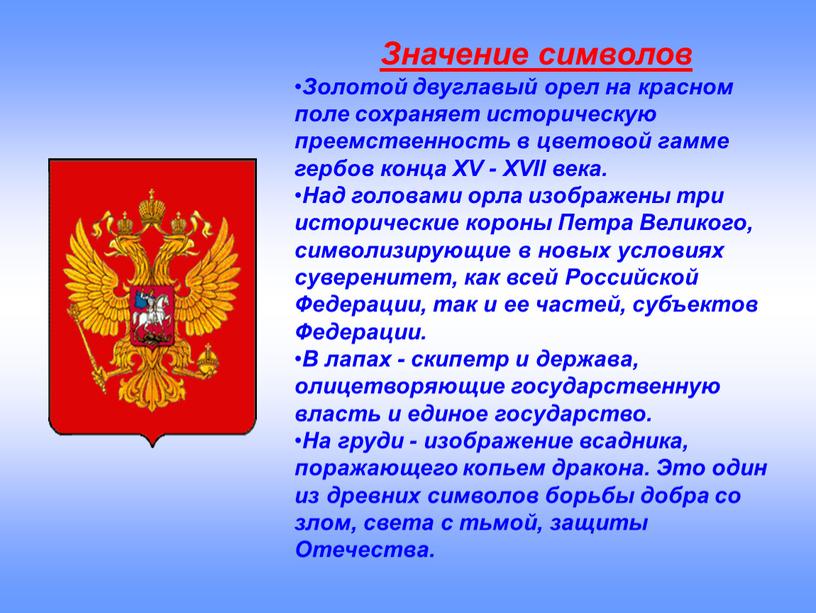 Значение символов Золотой двуглавый орел на красном поле сохраняет историческую преемственность в цветовой гамме гербов конца