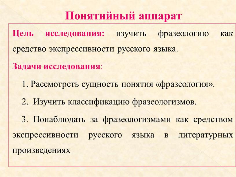 Цель исследования: изучить фразеологию как средство экспрессивности русского языка