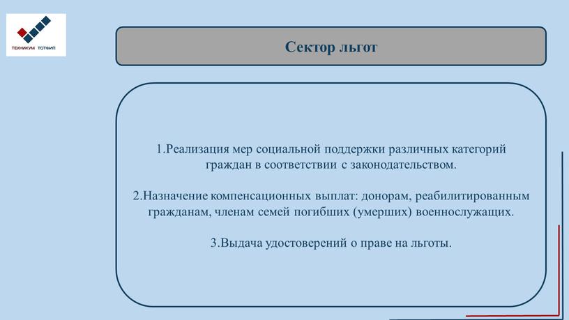 Сектор льгот 1.Реализация мер социальной поддержки различных категорий граждан в соответствии с законодательством