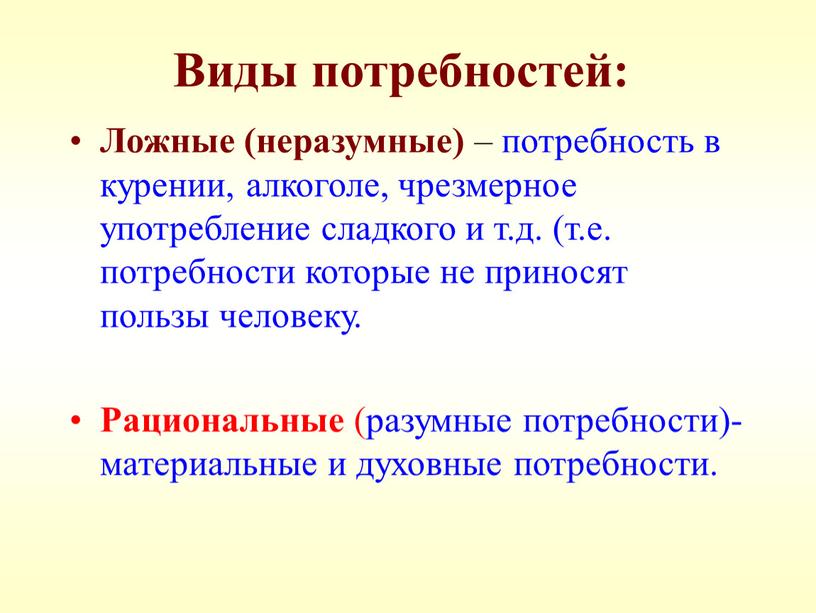 Виды потребностей: Ложные (неразумные) – потребность в курении, алкоголе, чрезмерное употребление сладкого и т