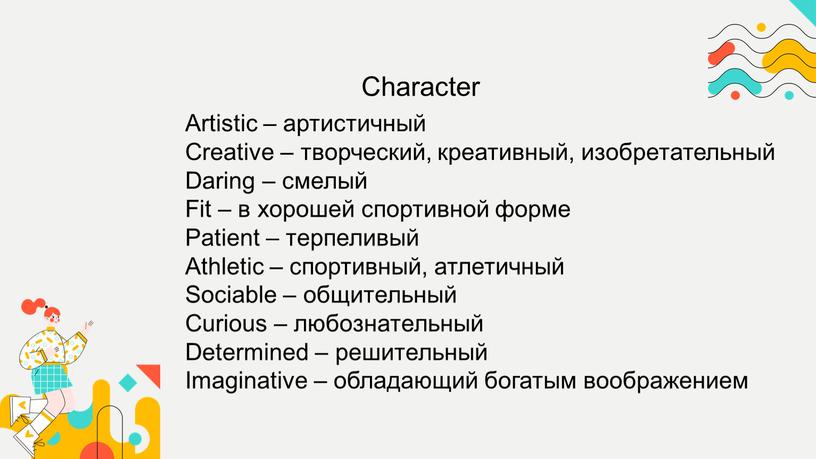 Artistic – артистичный Creative – творческий, креативный, изобретательный