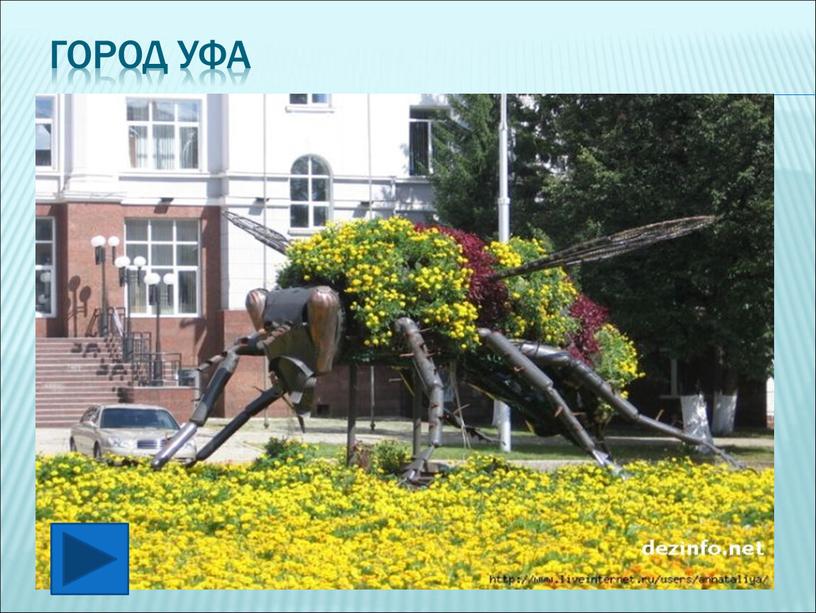 Город Уфа