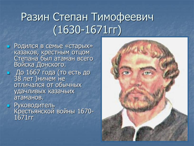 Разин Степан Тимофеевич (1630-1671гг)