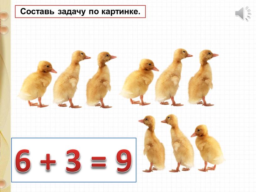 6 + 3 = 9 Составь задачу по картинке.