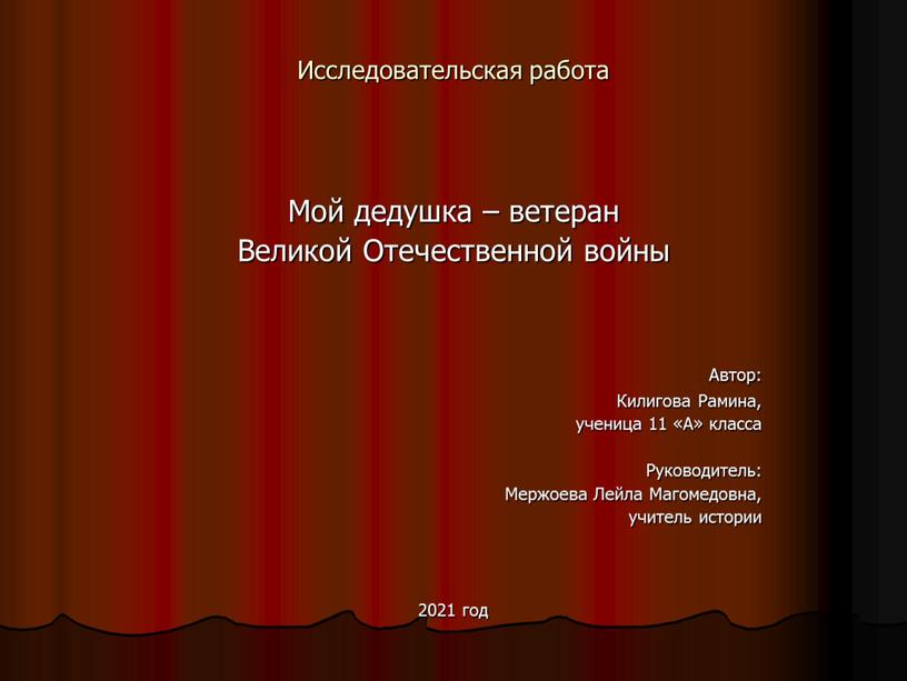 Исследовательская работа Мой дедушка – ветеран